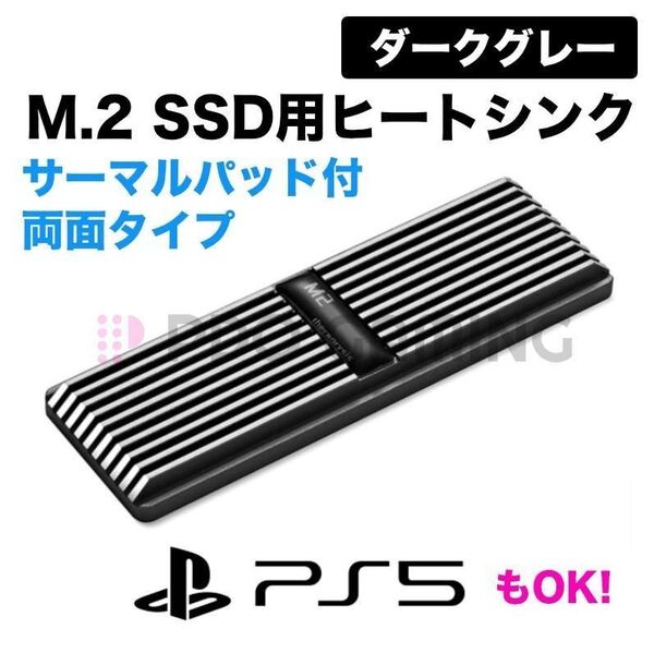 新品 M.2 SSD用 両面対応 ヒートシンク(ダークグレー)PS5装着OK