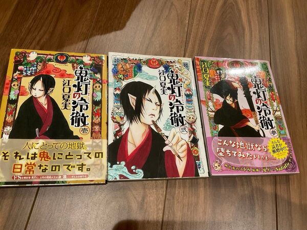 漫画 『鬼灯の冷徹(ほおずきのれいてつ)』1〜3巻セット 江口夏実