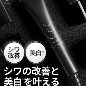 ★シワを改善し美白を叶えるアイクリーム 目元美容液