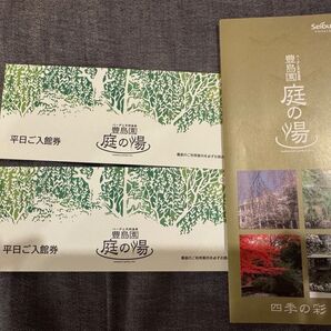 豊島園 庭の湯 平日ご入館券 2枚