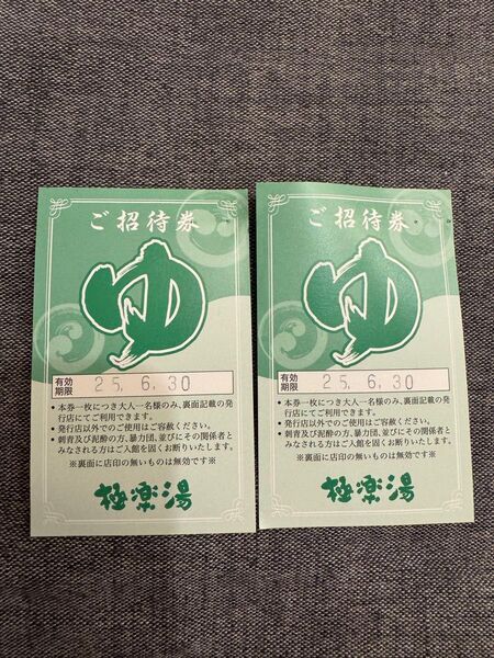 極楽湯 和光店 ご招待券 2枚