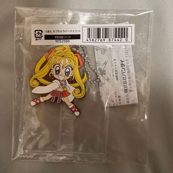 りぼん カプセルラバーマスコット 神風怪盗ジャンヌ
