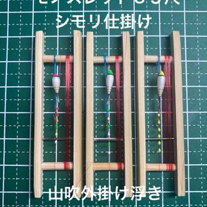 No.754 タナゴ釣りシモリ仕掛け3点セット