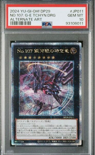 No.107 銀河眼の時空竜 25th QCSE PSA10 最安値