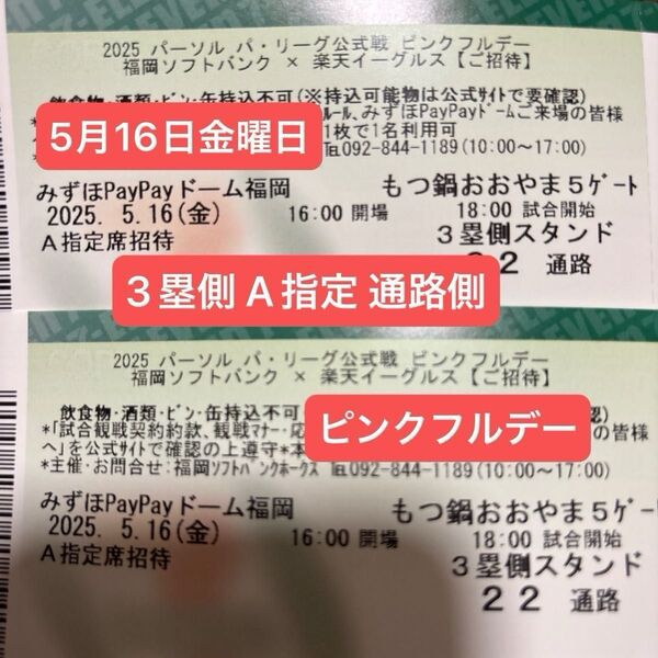 5/16(金)ソフトバンクvs東北楽天 3塁側 A指定席 2枚 ペアチケット ピンクフルデー