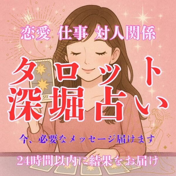 【タロット占い】恋愛・仕事・対人◎ スピリチュアルタロット鑑定【24時間以内回答】