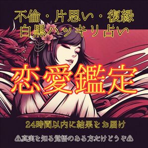 【占い】易で白黒ハッキリ☆★ 恋愛鑑定 恋のゆくえ徹底深堀り【イーチンタロット】