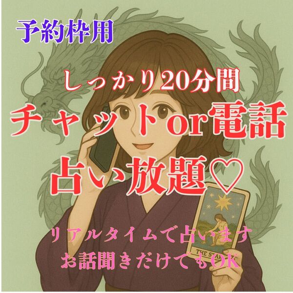 【占い】【予約専用】 しっかり20分 チャットor電話占いでお悩み解決! 鑑定書送付 恋愛鑑定 タロット占い チャネリング