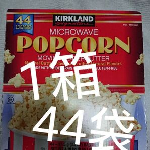 1箱コストコ ポップコーン44袋セット ムービーシアターバター