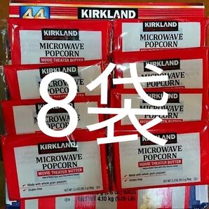 コストコ ポップコーン8袋セット ムービーシアターバター