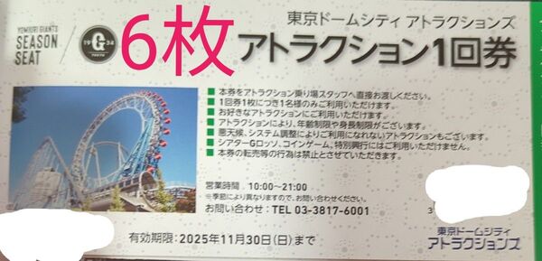 東京ドームシティ アトラクション 1回券 6枚本券1枚につき1名利用可能有効期間:2025年11月30日