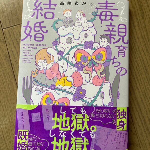 毒親育ちの結婚 (BAMBOO ESSAY SELECTION) 高嶋あがさ/著