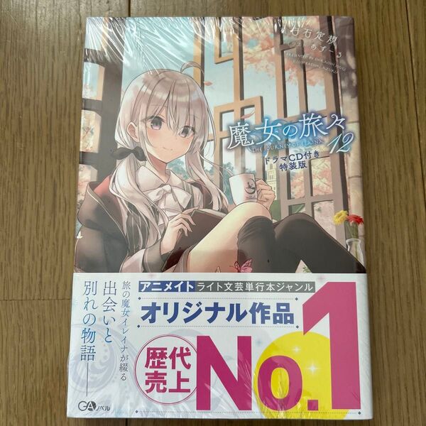 魔女の旅々 12 ドラマCD付き特装版 (GAノベル) 白石定規/著