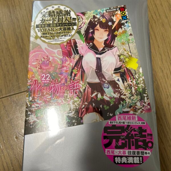 【新品未開封】化物語(22)特装版