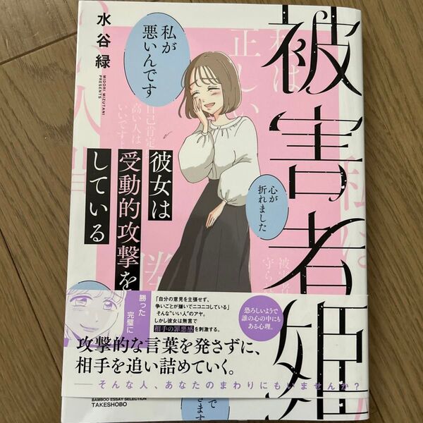 被害者姫 彼女は受動的攻撃をしている (BAMBOO ESSAY SELECTION) 水谷緑/著 石上友梨/監修