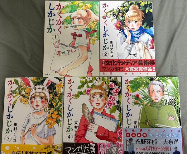 かくかくしかじか 1〜5巻 全巻セット (愛蔵版コミックス) 東村アキコ/著