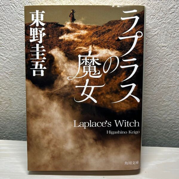 ラプラスの魔女 (角川文庫 ひ16-10) 東野圭吾/〔著〕