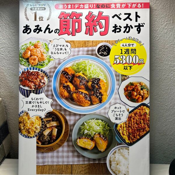 あみんの節約ベストおかず 激うま!デカ盛り!なのに食費が下がる! (FUSOSHA MOOK) あみん/著