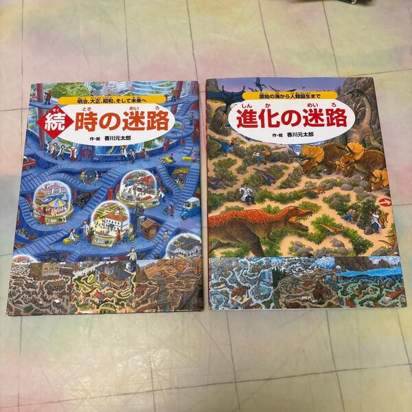 香川元太郎 迷路絵本 2冊セット