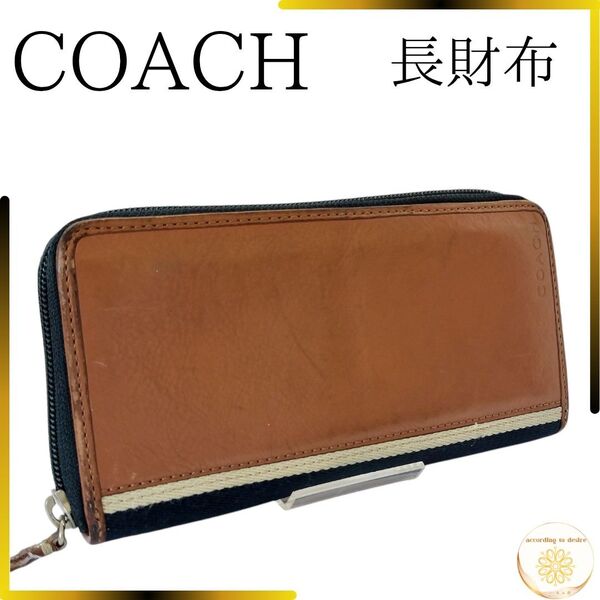 コーチ レディース 長財布 ラウンドファスナー ライトブラウン 収納多数 レザー キャンバス 財布 ラウンドジップ coach