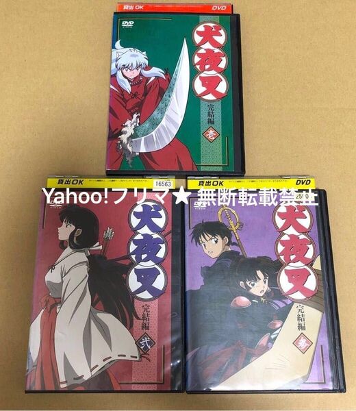 DVD 犬夜叉 完結編 3点セット まとめ売り
