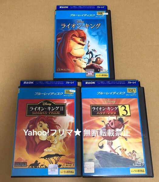 Blu-ray ディズニー ライオンキング 3作品セット ※訳あり