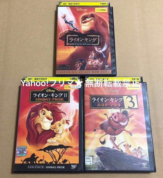 DVD ディズニー ライオンキング 3作品セット