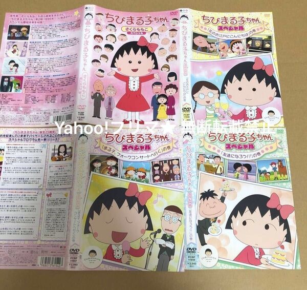 DVD ちびまる子ちゃん スペシャル 4点セット
