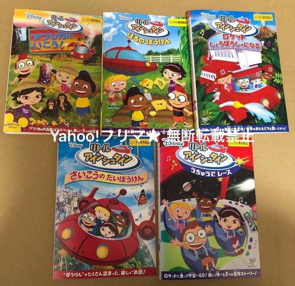 DVD ディズニー リトルアインシュタイン 5点セット②