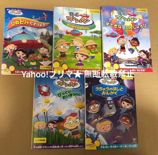 DVD ディズニー リトルアインシュタイン 5点セット
