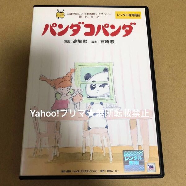 DVD ジブリ パンダコパンダ