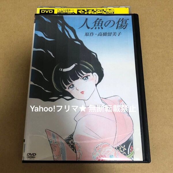 DVD OVA 人魚の傷 高橋留美子