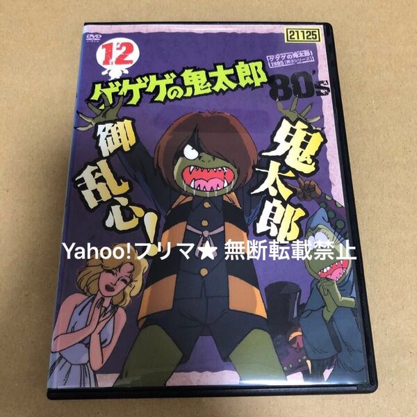 DVD ゲゲゲの鬼太郎 80's 12巻