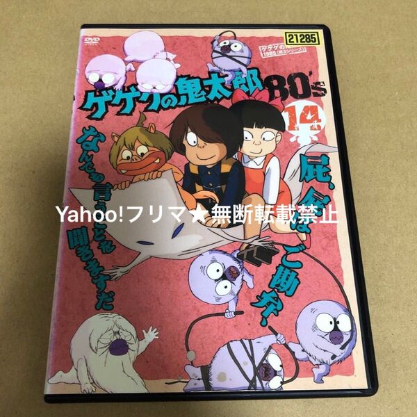 DVD ゲゲゲの鬼太郎 80's 14巻