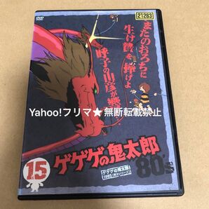 DVD ゲゲゲの鬼太郎 80's 15巻