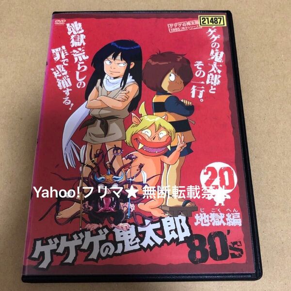 DVD ゲゲゲの鬼太郎 80's 20巻