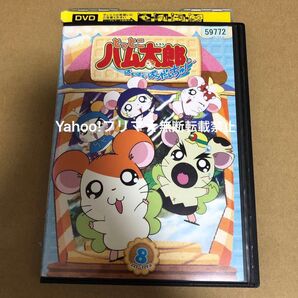 DVD とっとこハム太郎 はむはむぱらだいちゅ! 8巻