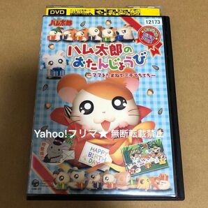 DVD OVA とっとこハム太郎のおたんじょうび~ママをたずねて三千てちてち