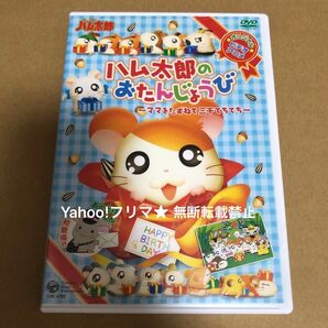 OVA とっとこハム太郎のおたんじょうび~ママをたずねて三千てちてち DVD