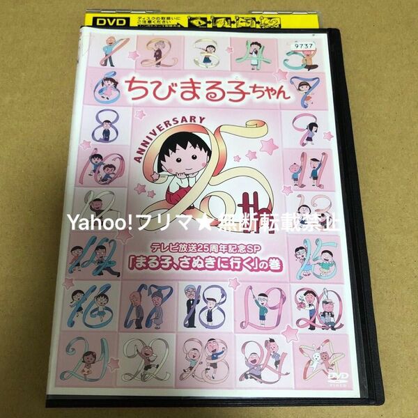 DVD ちびまる子ちゃん テレビ放送25周年記念SP まる子、さぬきに行く の巻