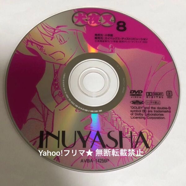 DVD 犬夜叉 壱の章 8巻