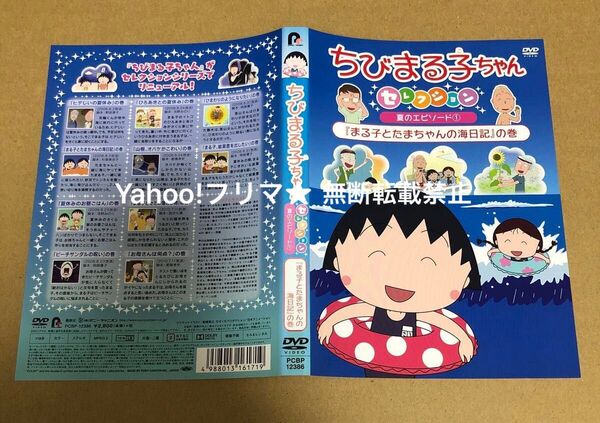 DVD ちびまる子ちゃん セレクション 夏のエピソード① まる子とたまちゃんの海日記 の巻