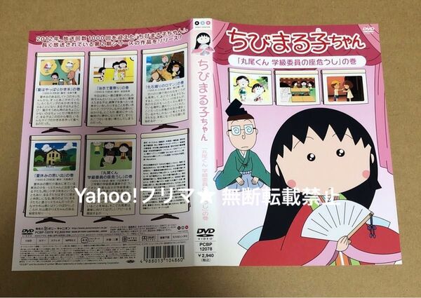 DVD ちびまる子ちゃん 丸尾くん 学級委員の座危うし の巻