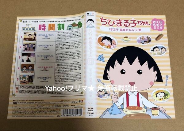 DVD ちびまる子ちゃん さくらももこ脚本集 まる子 偏食をする の巻