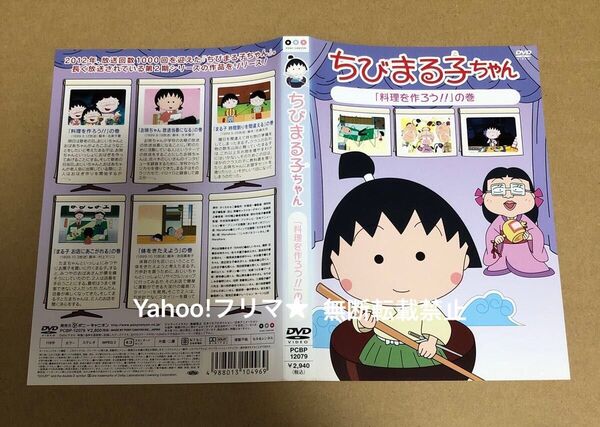 DVD ちびまる子ちゃん 料理を作ろう!! の巻