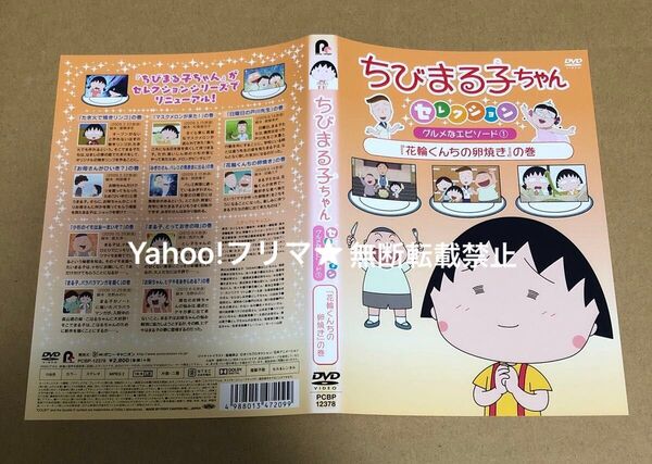 DVD ちびまる子ちゃん セレクション グルメなエピソード① 花輪くんちの卵焼き の巻