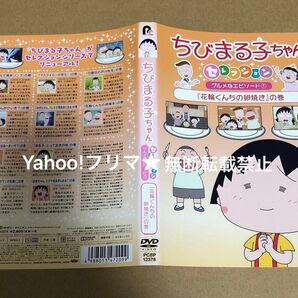 DVD ちびまる子ちゃん セレクション グルメなエピソード① 花輪くんちの卵焼き の巻