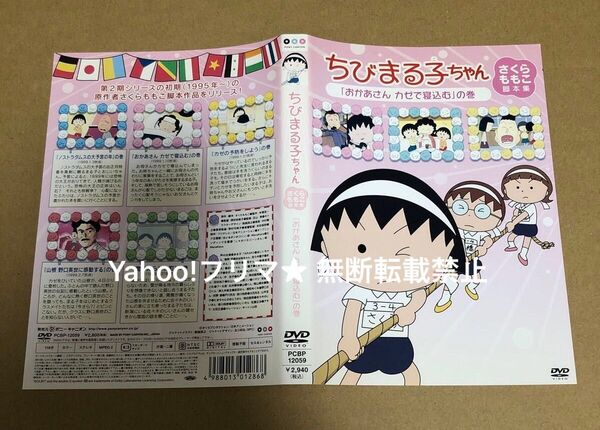 DVD ちびまる子ちゃん さくらももこ脚本集 おかあさん カゼで寝込む の巻