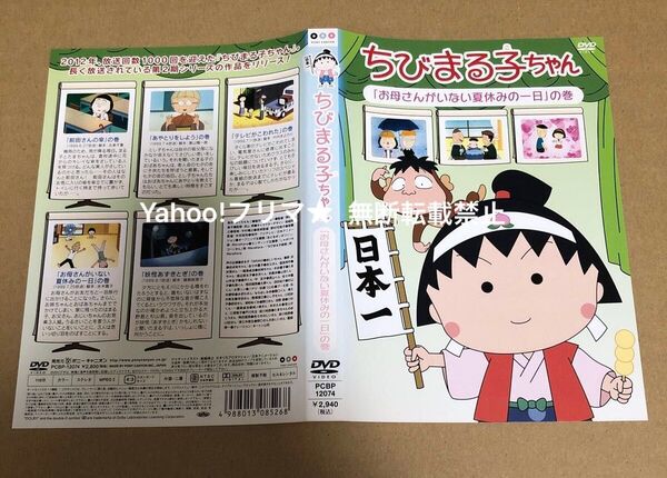 DVD ちびまる子ちゃん お母さんがいない夏休みの一日 の巻