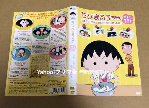 DVD ちびまる子ちゃん さくらももこ脚本集 まる子 きもだめしに出かける の巻